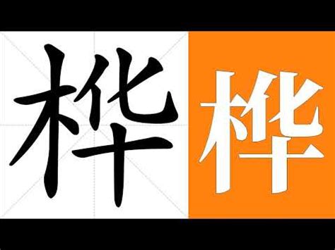 樺名字